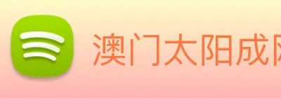 澳门太阳成网页版 Logo